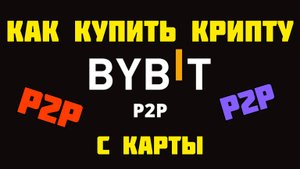 Купить криптовалюту на ByBiT с помощью P2P с карты любого банка мира _ Р2Р на БАЙБИТ