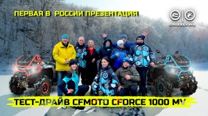 Тест-драйв CFMOTO CFORCE 1000 MV и  CFMOTO UFORCE U10 PRO EPS Highland | Новинки 2025