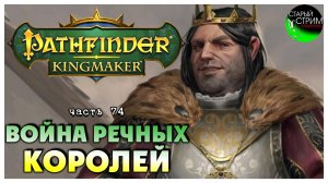 Война речных королей I Pathfinder Kingmaker полное прохождение #74