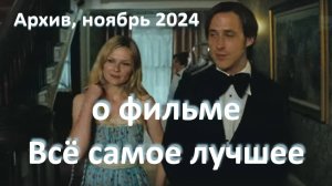 о фильме "Всё самое лучшее", реж. Э.Джареки (2010г.) //фильм, положивший начало новому расследованию