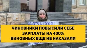 ЧИНОВНИКИ ПОВЫСИЛИ СЕБЕ ЗАРПЛАТЫ НА 400% ВИНОВНЫХ ЕЩЕ НЕ НАКАЗАЛИ