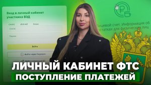 Личный кабинет участника ВЭД 🔹 Поступление и списание платежей с единого лицевого счёта ФТС