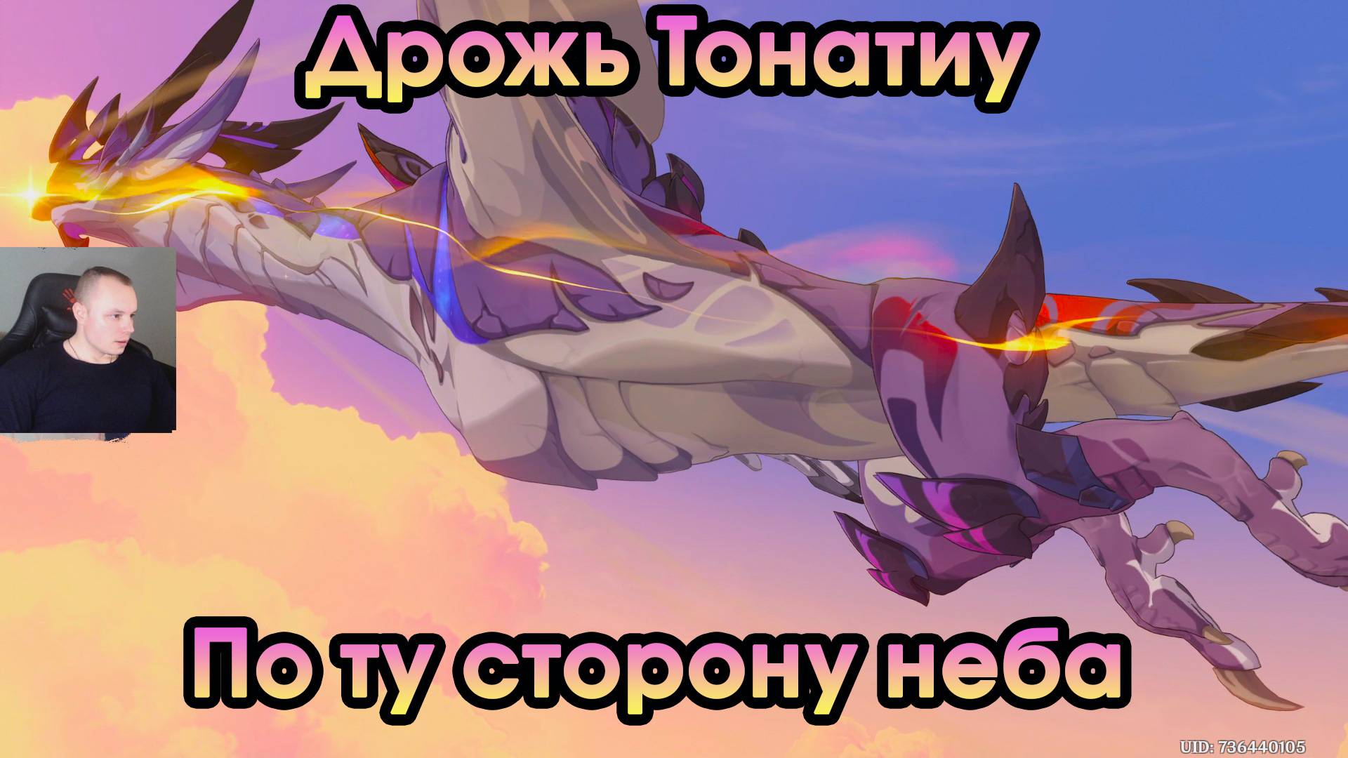 Геншин Импакт ➤ По ту сторону неба ➤ Дрожь Тонатиу ➤ Прохождение игры Genshin Impact