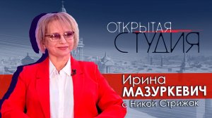 Ирина Мазуркевич в Открытой студии с Никой Стрижак