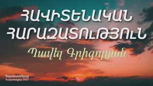 #159 Պավել եղբայր - Հավիտենական հարազատություն