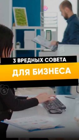 3 вредных совета для бизнеса