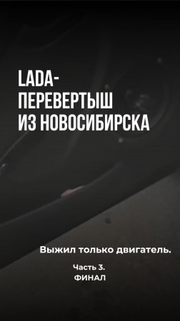 LADA-ПЕРЕВЕРТЫШ из Новосибирска