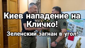 Киев НАПАДЕНИЕ НА КЛИЧКО! Зеленский загнан в угол