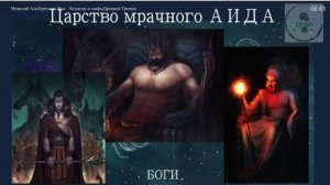 Аудио ЦАРСТВО МРАЧНОГО АИДА сочинение Н А Кун  Легенды и мифы Древней Греции ученикам 5 класса