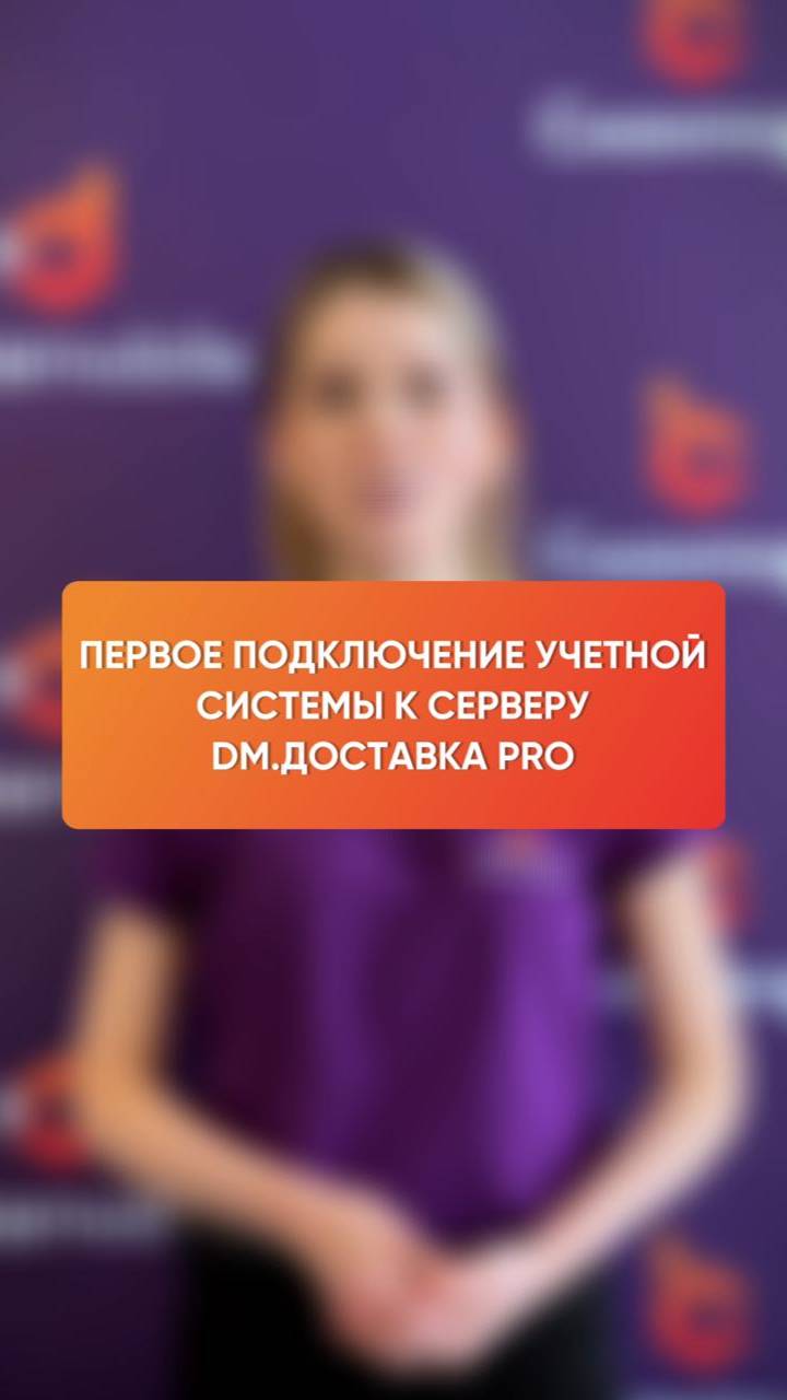 Первое подключение учетной системы к серверу DM.Доставка Pro