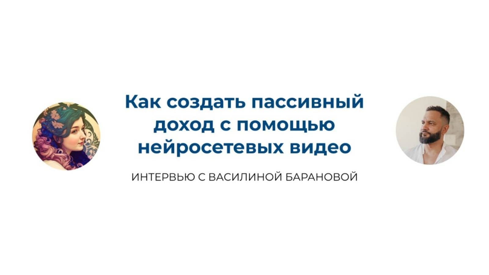 Интервью с экспертом по заработку на фотостоках с помощью нейросетевых видео (полное)
