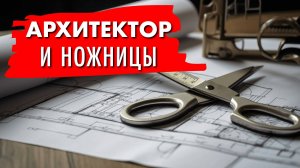 Ножницы вместо архикада. Простые инструменты - лучшие помощники архитектора!