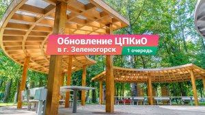Обновление парка в Зеленогорске – экотропа, сцена, скамейки и навесы - 1 очередь | UIM-Russia