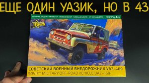 Еще один Уазик от «Звезды», но в 1/43 масштабе. Новинка «УАЗ-469».