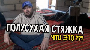 Полусухая стяжка. Что это? Хитрости, особенности изготовления.