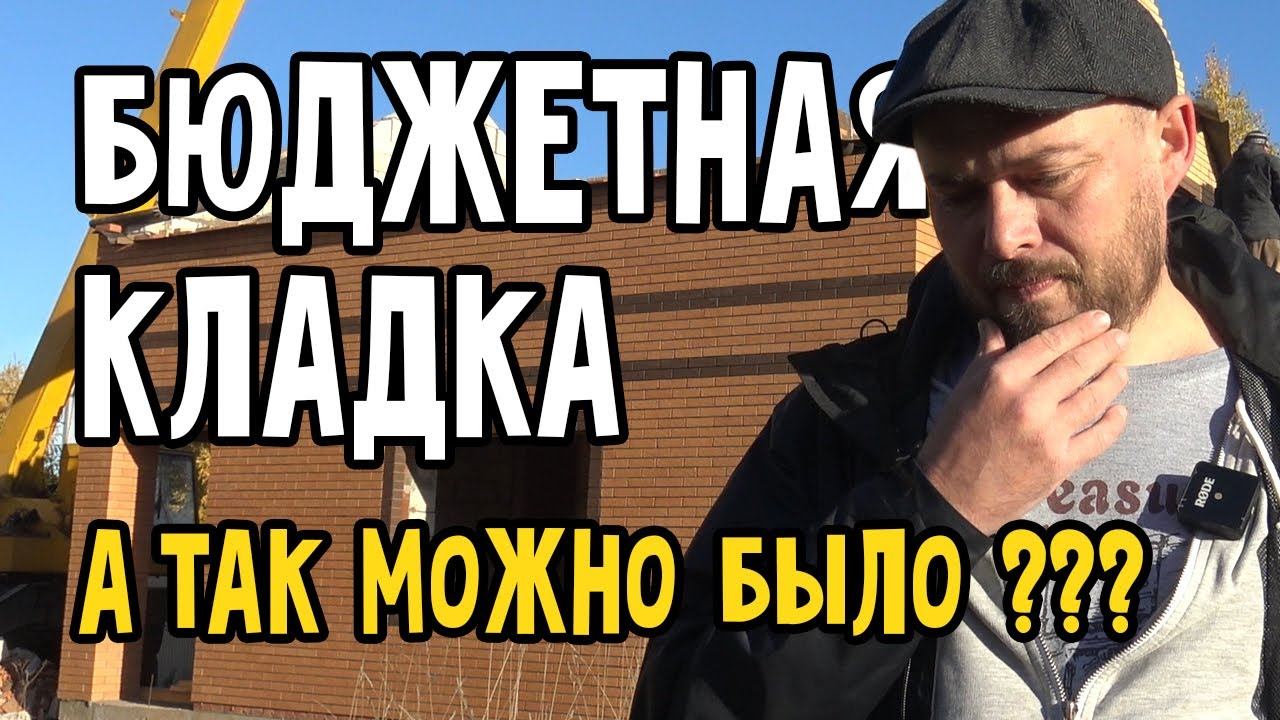 Бюджетная кладка стен двухэтажного дома. Керамический кирпич и газоблок.