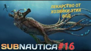 SUBNAUTICA #16 ЛЕКАРСТВО ОТ ХОЗЯЙКИ ЭТИХ ВОД