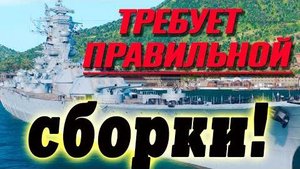 Всетаки он крут но неправильной сборкой корабль можно угробить  ⚓Мир кораблей⚓