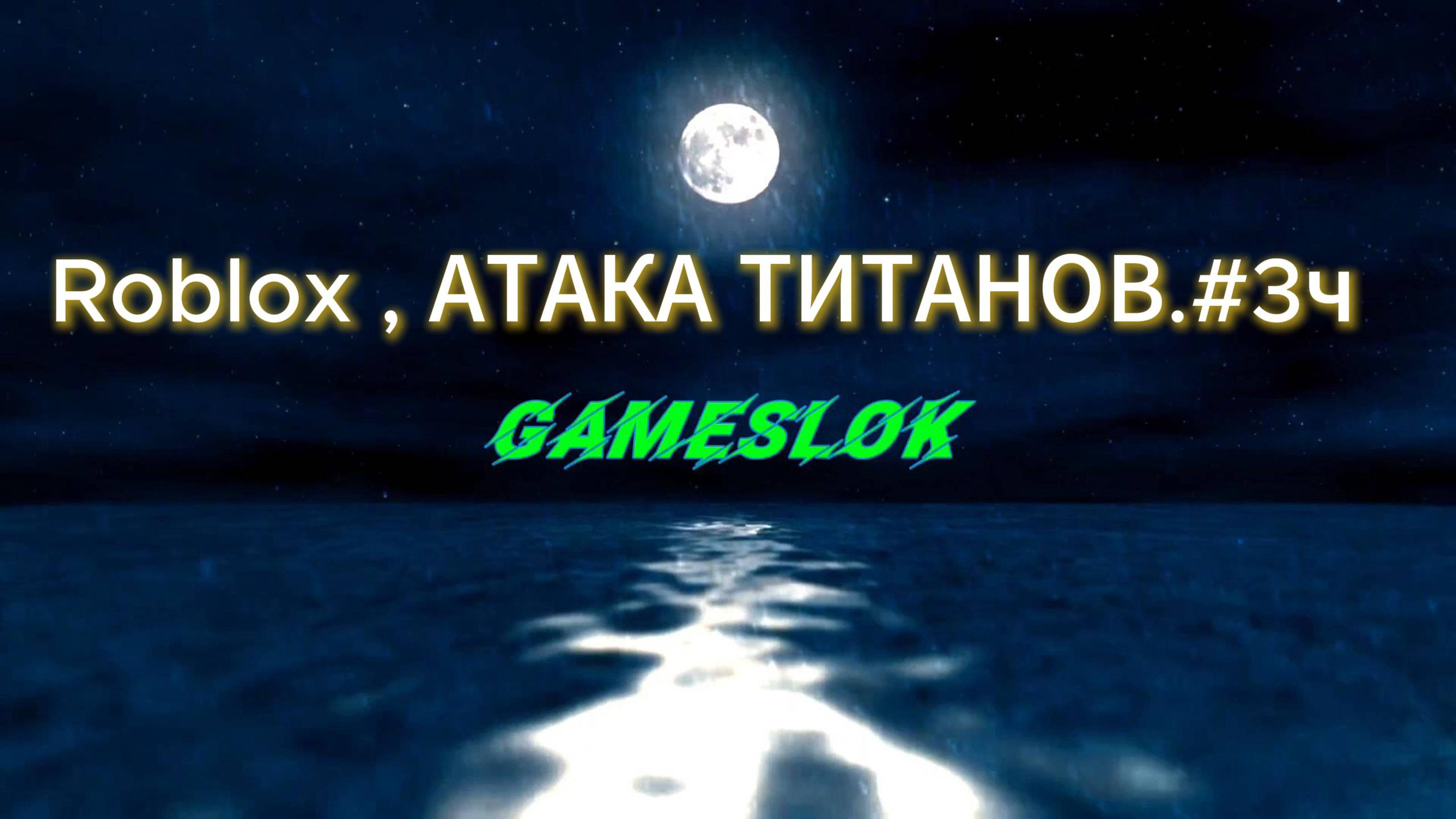 Roblox АТАКА ТИТАНОВ.#3ч