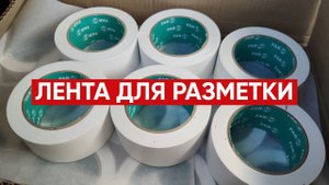 Лента для разметки БЕЛАЯ / Клейкая разметочная лента