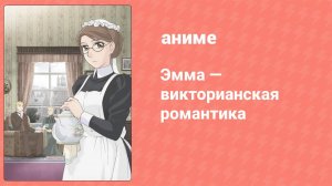 Эмма: Викторианская романтика 12 серия (аниме-сериал, 2005)