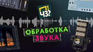 Процесс обработки звука. Как мы чистим голос и речь в подкасте ПЧЗ? Ускоренное видео монтажа