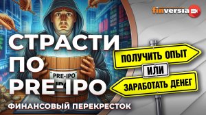 Страсти по pre-IPO / Финансовый перекресток