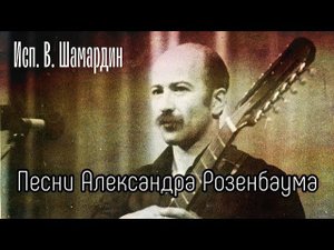 Песни Александра Розенбаума (Исп. В.Шамардин) Гитара им. Луначарского