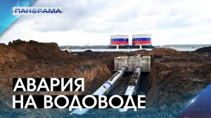 Аварийные бригады и МЧС будут круглосуточно работать на месте порыва водовода  Дон-Донбасс