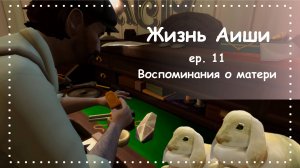 ВОСПОМИНАНИЯ О МАТЕРИ [ 11 ] Жизнь Аиши | The Sims 4