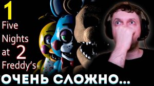 ПАПИЧ НЕ СМОГ ОСИЛИТЬ 2-й ФНАФ？ 😱 Папич Проходит Five Nights at Freddy's 2 (часть 1)