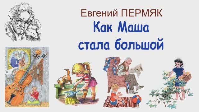 "Как Маша стала большой" (автор Е.Пермяк) - Слушать