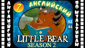 Little Bear - 7 серия (2 сезон) | Английский для детей и взрослых | #английский