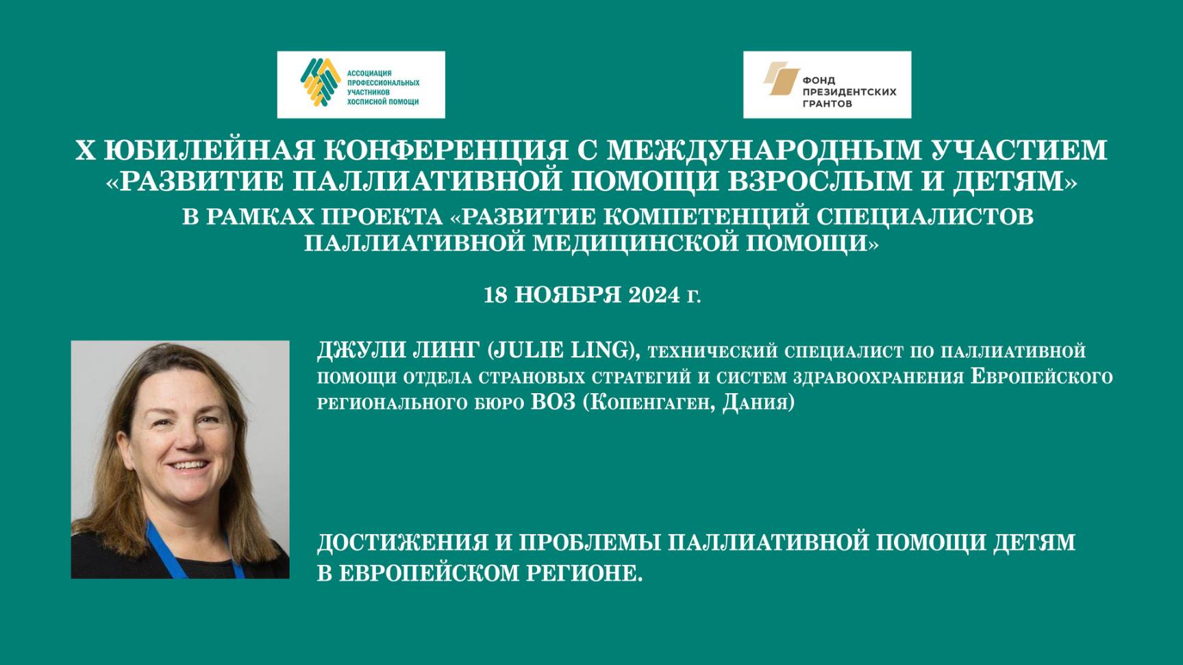 Достижения и проблемы паллиативной помощи детям в Европейском регионе. Джули Линг (Julie Ling)