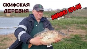 Вилино рыбалка. Скифская деревня рыбалка. Рыбалка. Карпфишинг.