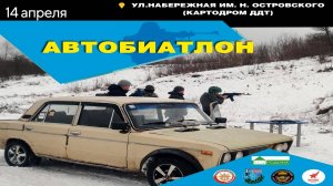 г.Коряжма | АВТОБИАТЛОН | 14.04.2024 год