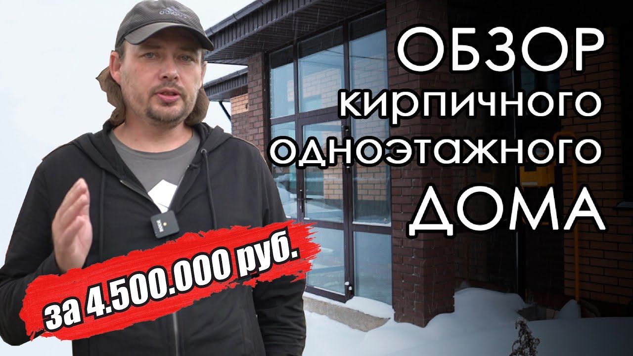 Обзор одноэтажного кирпичного дома Промежуточный блиц обзор каменного дома без электрики, штукатурки смотреть онлайн