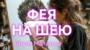 ФЕЯ НА ШЕЮ. Мистический рассказ. Айгуль Малахова. Читает Денис Тимофеев