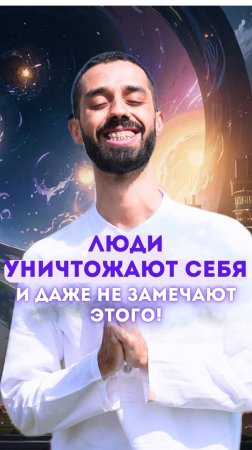 💢 Люди уничтожают себя и даже не замечают этого!