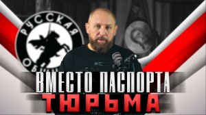 ВМЕСТО ПАСПОРТА - ТЮРЬМА [94] РУССКАЯ ОБЩИНА #важное #россия #новости #община #втопе