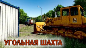 ✅➤➤Farming Simulator 25➤➤угольная шахта