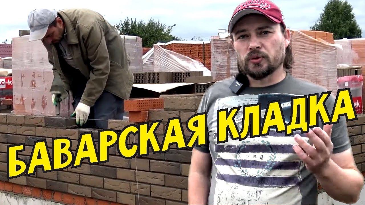 Баварская кладка. Облицовочный кирпич "Рочестер", теплая керамика "Кайман". Строим одноэтажный дом.