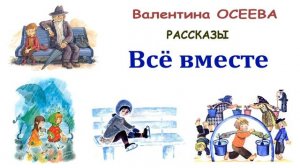 "Всё вместе" (автор В.Осеева) - Слушать