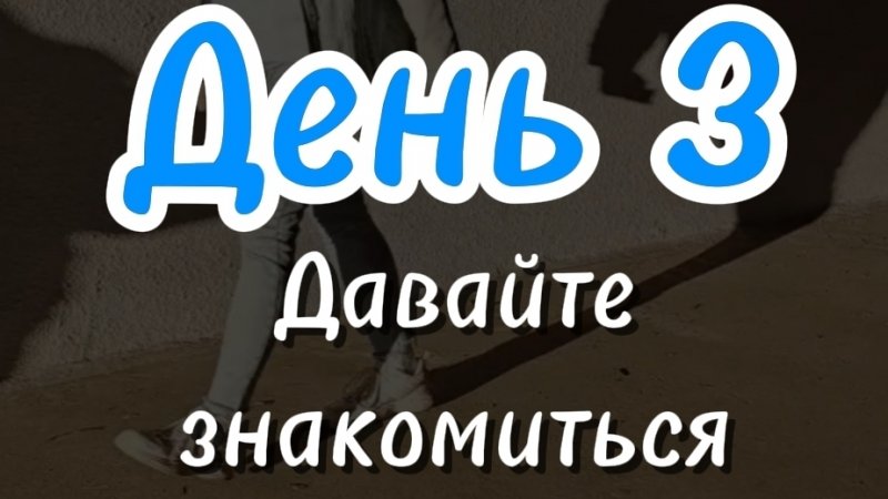 Давайте знакомиться
