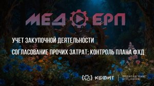 КБФИТ: МЕДЕРП. Учет закупочной деятельности. Согласование прочих затрат: контроль плана ФХД.