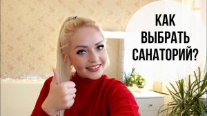 Как выбрать санаторий. На что обратить внимание при выборе санатория