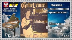 Фекла Бондаржевская-Барановская. Молитва Богородицы. Опус 4. 1856г. Клавесин