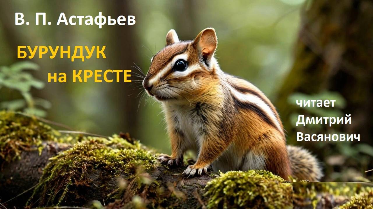 В. П. Астафьев. Бурундук на кресте (из повести "Последний поклон"). Читает Дмитрий Васянович