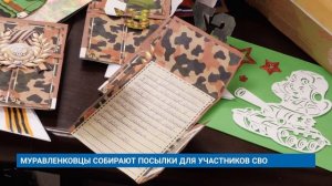 МУРАВЛЕНКОВЦЫ СОБИРАЮТ ПОСЫЛКИ ДЛЯ УЧАСТНИКОВ СВО