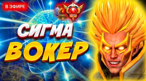 Сигма Бой ИНВОКЕР Момент 😱 | INVOKER Dota 2